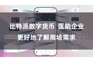 比特派数字货币  匡助企业更好地了解商场需求