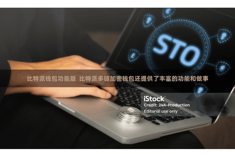 比特派钱包功能版  比特派多链加密钱包还提供了丰富的功能和做事