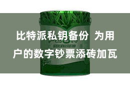 比特派私钥备份  为用户的数字钞票添砖加瓦