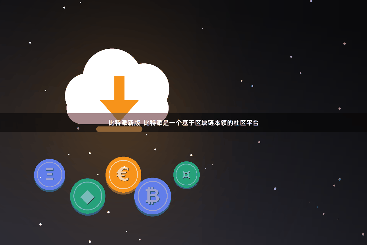 比特派新版  比特派是一个基于区块链本领的社区平台
