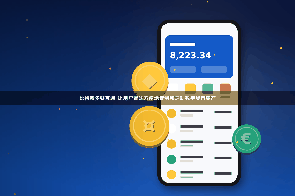 比特派多链互通  让用户冒昧方便地管制和走动数字货币资产