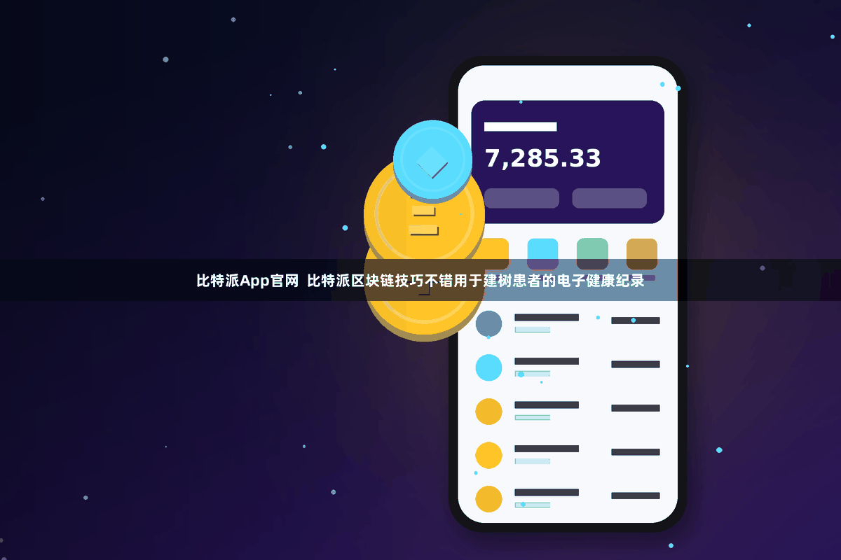 比特派App官网  比特派区块链技巧不错用于建树患者的电子健康纪录