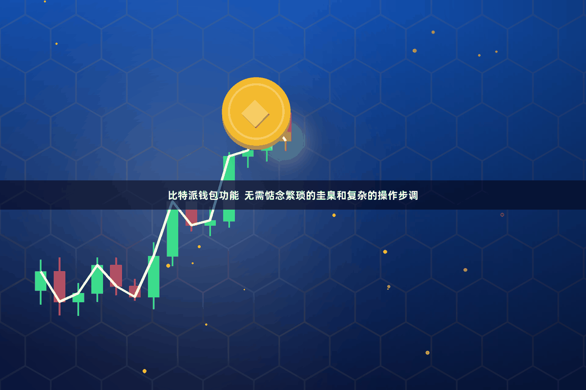 比特派钱包功能  无需惦念繁琐的圭臬和复杂的操作步调